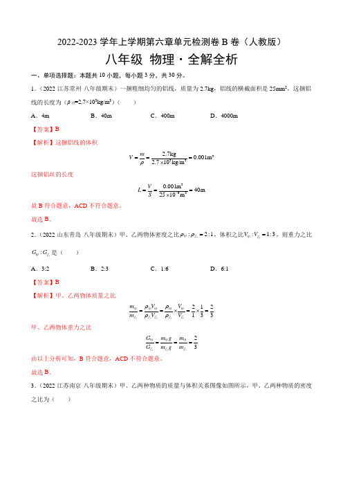 第6章 质量和密度(B卷)(解析版)- 22-23学年八年级物理上册名校单元双测AB卷(人教版)