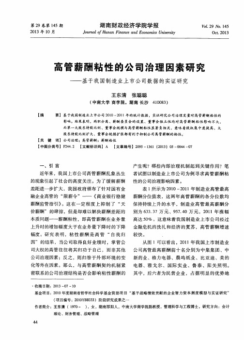 高管薪酬粘性的公司治理因素研究——基于我国制造业上市公司数据的实证研究