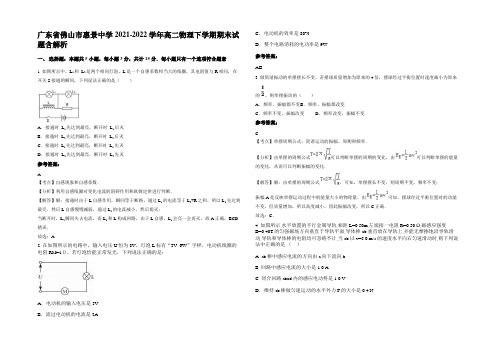 广东省佛山市惠景中学2021-2022学年高二物理下学期期末试题含解析