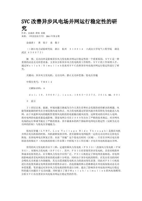 SVC改善异步风电场并网运行稳定性的研究