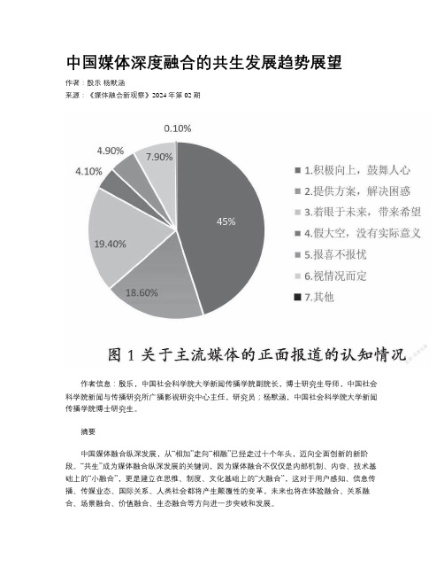 中国媒体深度融合的共生发展趋势展望