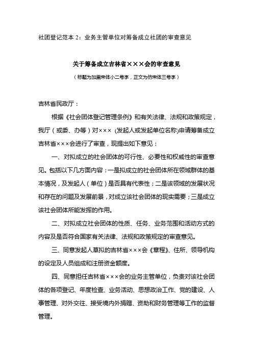 业务主管单位对筹备成立社会团体审查意见示范文本：