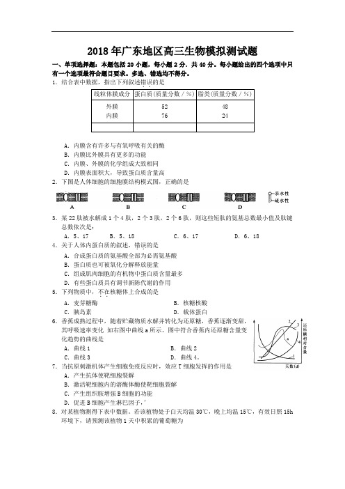 最新-2018年广东地区高三生物模拟测试题 精品