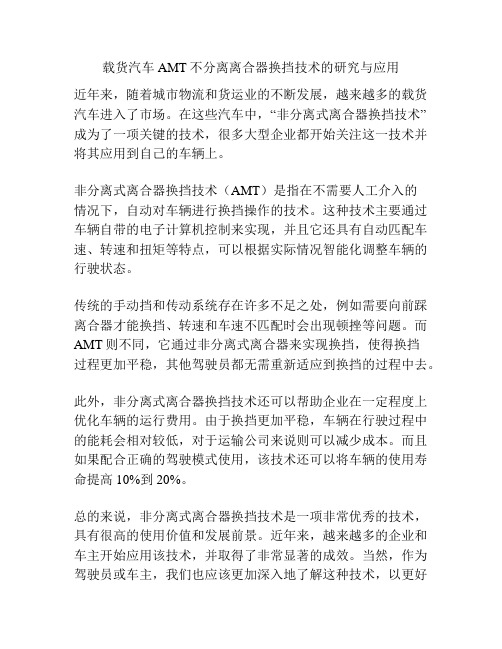 载货汽车AMT不分离离合器换挡技术的研究与应用