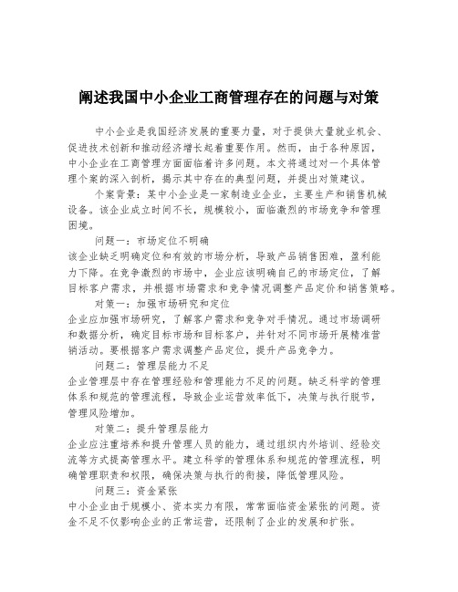 阐述我国中小企业工商管理存在的问题与对策