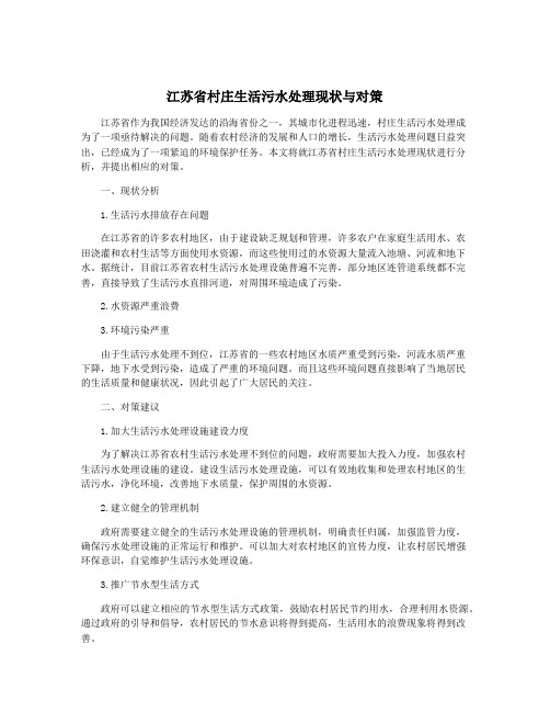 江苏省村庄生活污水处理现状与对策