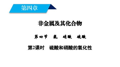 高一化学人教版必修一课件：第4章 非金属及其化合物 第4节 第2课时硫酸和硝酸的氧化性(41 张ppt) 