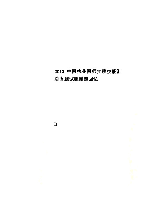2013中医执业医师实践技能汇总真题试题原题回忆
