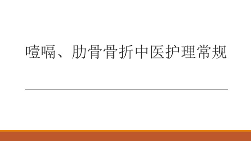 噎嗝、肋骨骨折中医护理常规