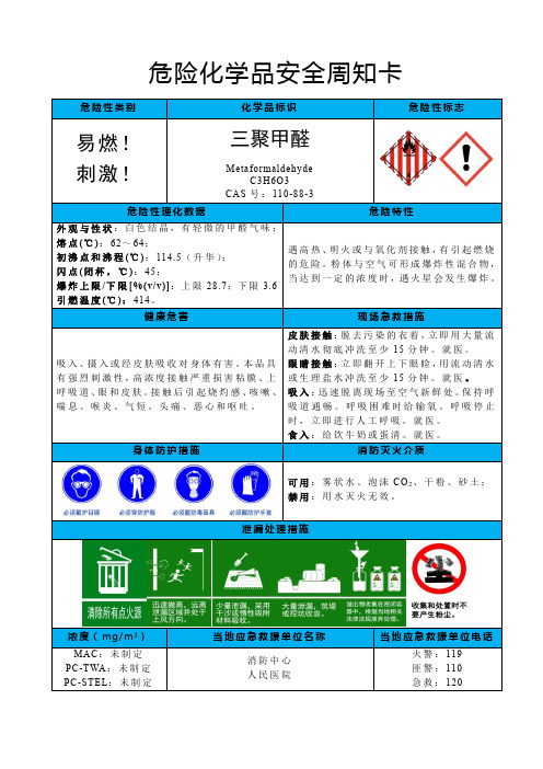 三聚甲醛-危险化学品安全周知卡