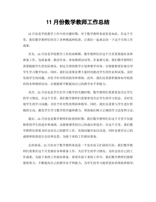 11月份数学教师工作总结