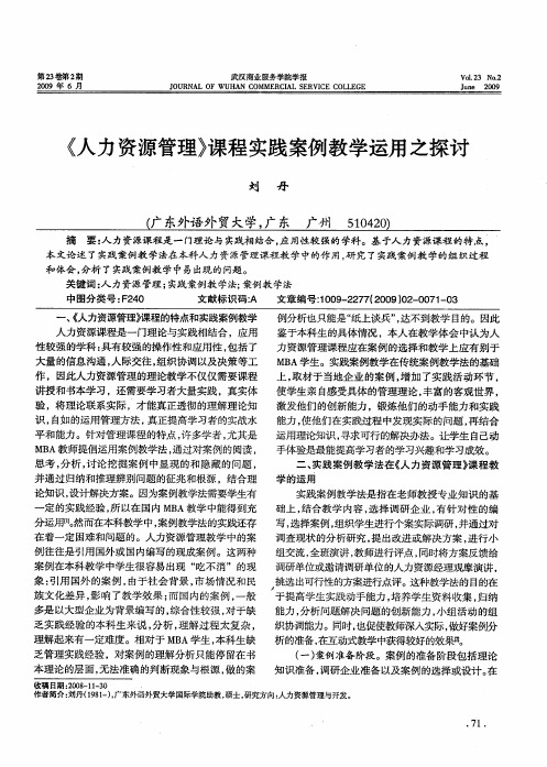 《人力资源管理》课程实践案例教学运用之探讨