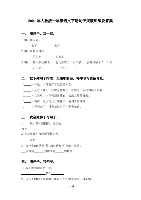 2021年人教版一年级语文下册句子突破训练及答案