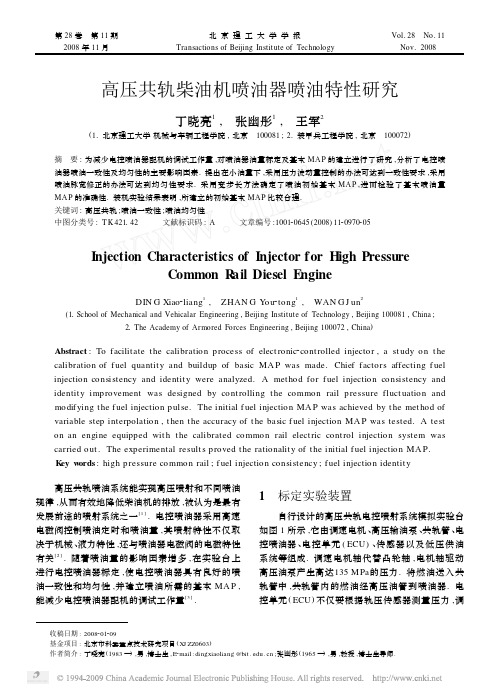 高压共轨柴油机喷油器喷油特性研究