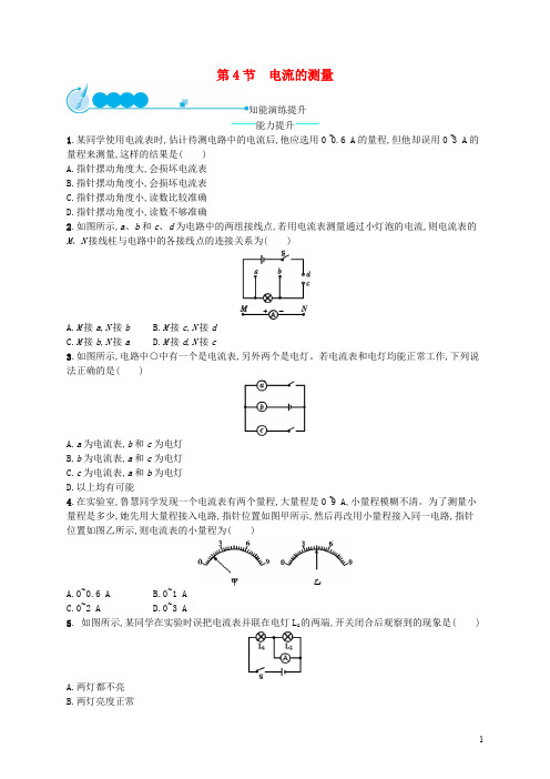 九年级物理全册15.4电流的测量课后习题新版新人教版319