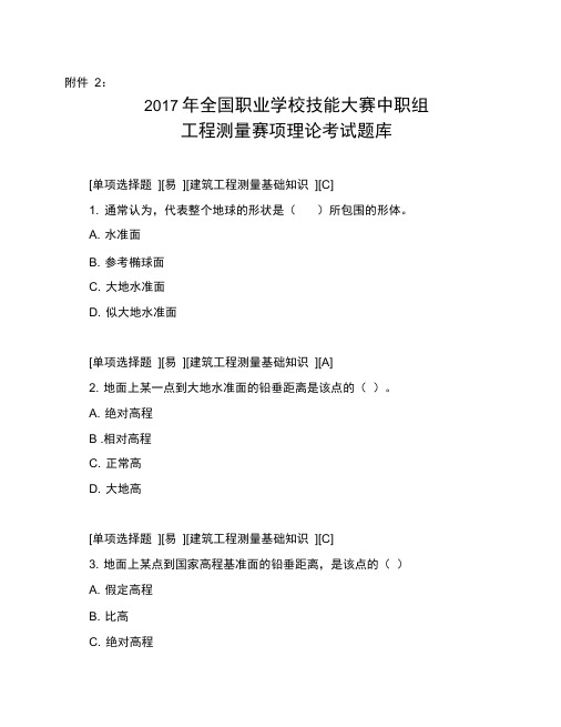 中职组2017年国赛工程测量赛项理论题库及参考答案分解