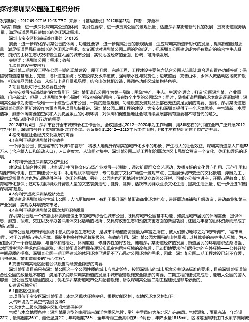 探讨深圳某公园施工组织分析