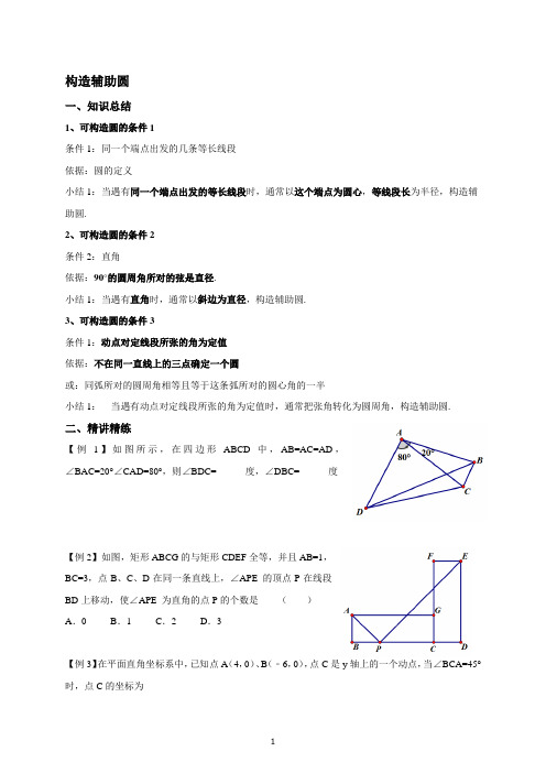 9年级数学上册构造辅助圆