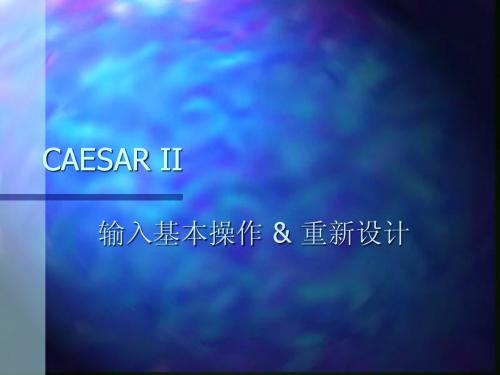 CAESAR_II_基本输入操作