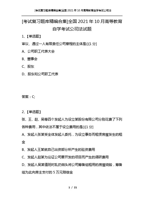 [考试复习题库精编合集]全国2021年10月高等教育自学考试公司法试题