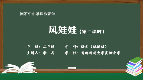 二年级【语文(统编版)】《风娃娃》第二课时-2PPT课件