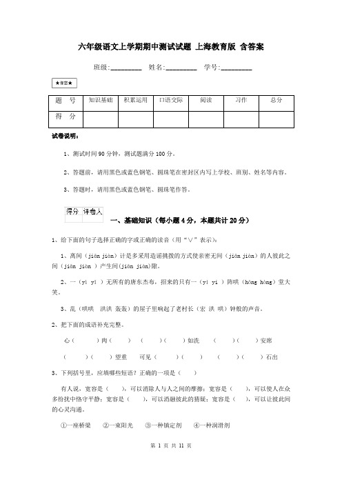 六年级语文上学期期中测试试题 上海教育版 含答案