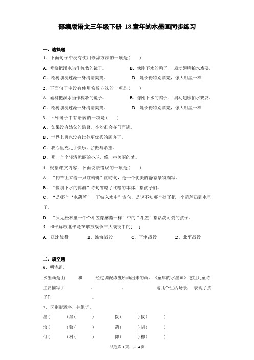 18.童年的水墨画 同步练习(含答案)