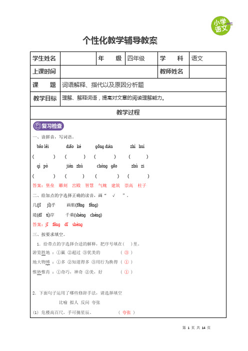 部编版四年级词语解释、指代以及原因分析题