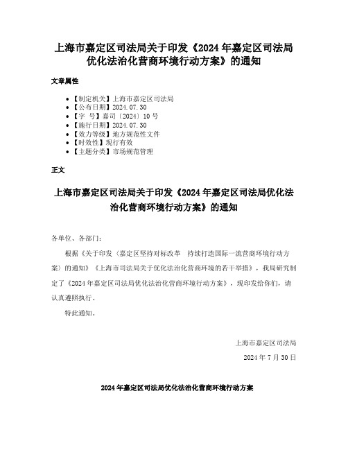 上海市嘉定区司法局关于印发《2024年嘉定区司法局优化法治化营商环境行动方案》的通知