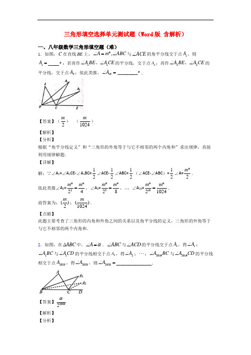 三角形填空选择单元测试题(Word版 含解析)