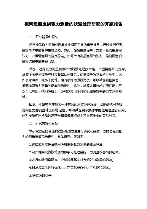 拖网渔船曳纲张力测量的滤波处理研究的开题报告