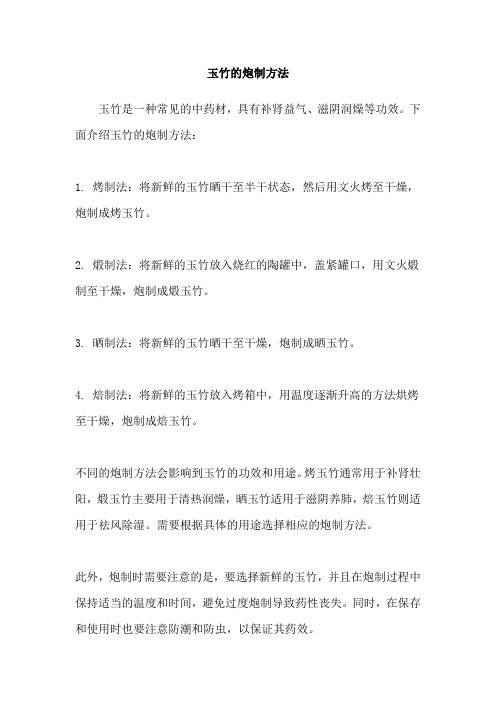 玉竹的炮制方法