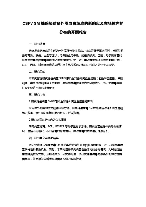 CSFV SM株感染对猪外周血白细胞的影响以及在猪体内的分布的开题报告