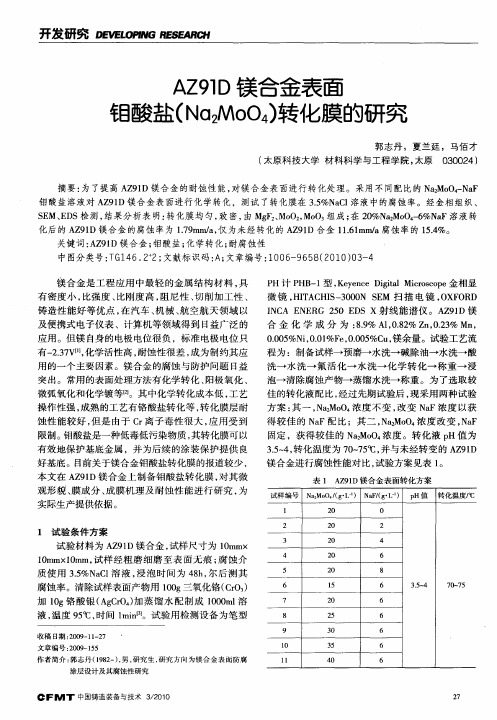 AZ91D镁合金表面钼酸盐(Na2MoO4)转化膜的研究