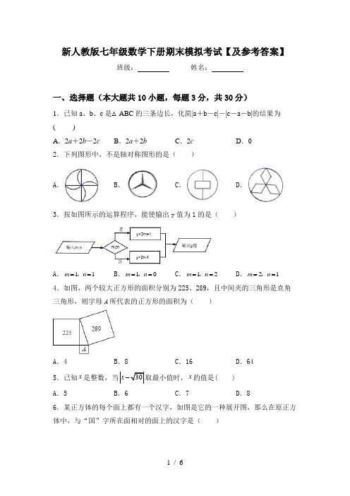 新人教版七年级数学下册期末模拟考试【及参考答案】