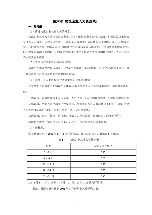 第六章物流企业统计课后习题答案