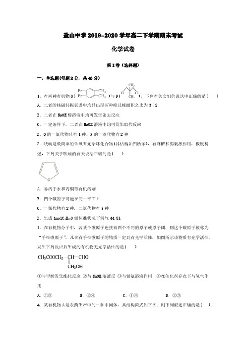 河北省沧州市盐山县盐山中学2019-2020学年高二化学下学期期末考试试题【含答案】