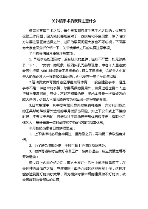 关节镜手术后恢复注意什么