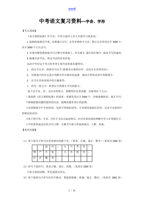 九年级语文中考复习资料——字音、字形