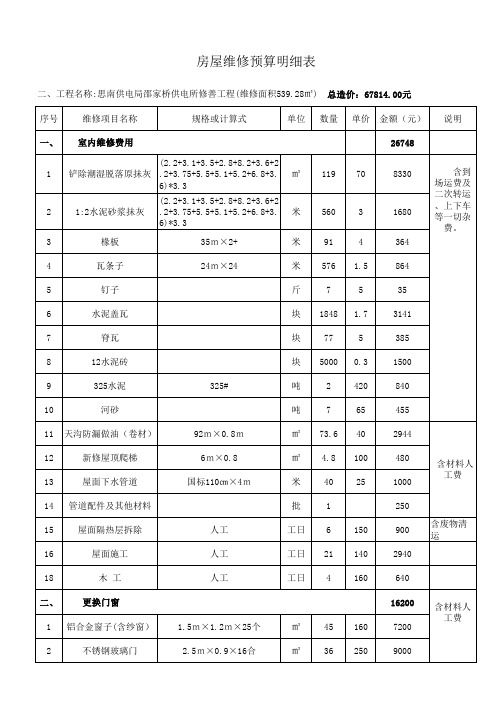 房屋维修预算明细表