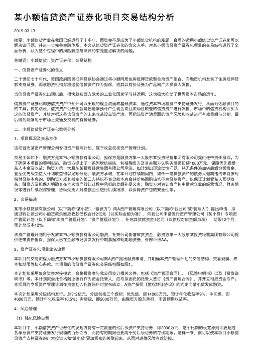 某小额信贷资产证券化项目交易结构分析