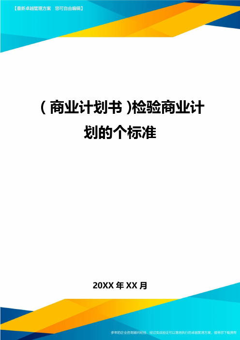 商业计划书检验商业计划的个标准