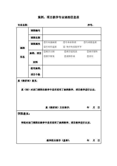 案例、项目教学专业课程信息表模板