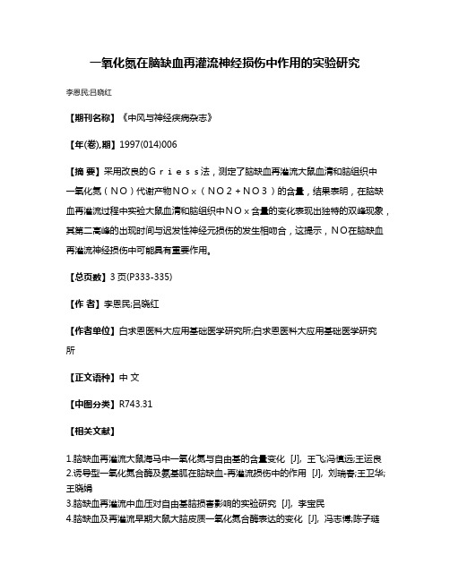 一氧化氮在脑缺血再灌流神经损伤中作用的实验研究