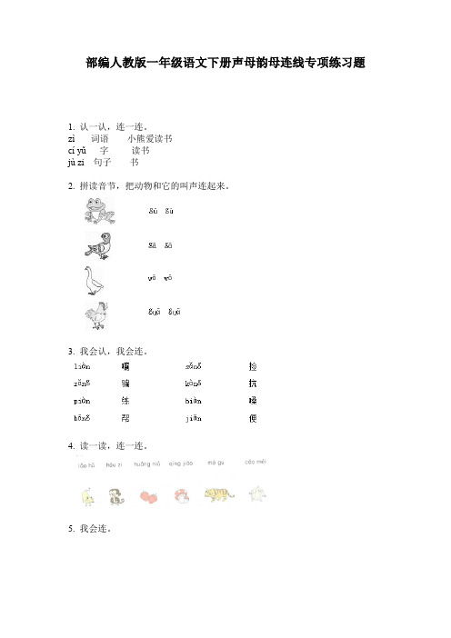 部编人教版一年级语文下册声母韵母连线专项练习题