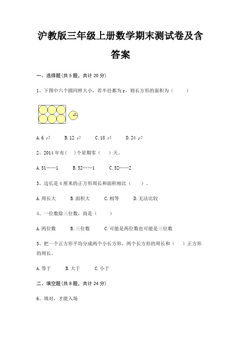 沪教版三年级上册数学期末试卷带答案