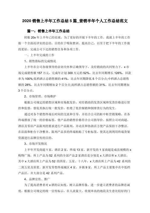 2020销售上半年工作总结5篇_营销半年个人工作总结范文