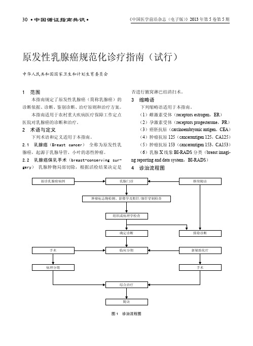 原发性乳腺癌规范化诊疗指南_试行_