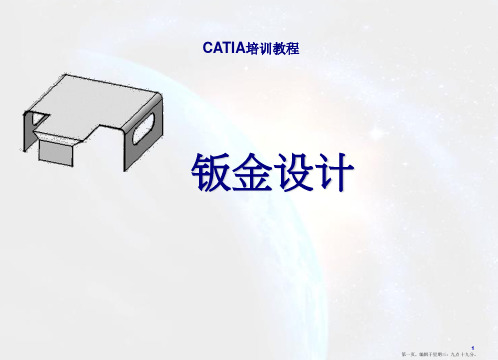 catia钣金设计教程