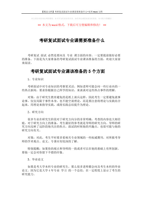 【精品文档】考研复试面试专业课需要准备什么-实用word文档 (5页)